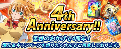 「ブラウザ一騎当千」限定カードなどがもらえる「祝！爆乳4周年キャンペーン」が開催！「歌姫」闘士カードも9体追加の画像