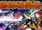 「SDガンダムオペレーションズ」新制圧戦「艦隊戦」のプレリリース版が開催！超総力戦には「ソンネン搭乗 ヒルドルブ」が登場