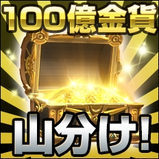 「ブレイドラッシュ」レベルキャップ開放＆新機能「オンスロート」を追加するアップデートが実施！100億金貨山分けキャンペーンなどもの画像