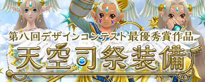 「マスター・オブ・エピック」第8回アイテムデザインコンテスト全身装備部門の最優秀賞を受賞した「天空司祭装備」が実装の画像