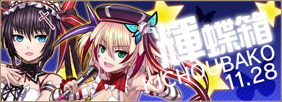 「燐光のレムリア」ロックンローラーと歌姫が入手できる「輝蝶箱」が販売！裁きの使徒「エリセル雇用キャンペーン」も実施の画像