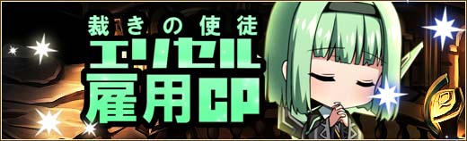 「燐光のレムリア」ロックンローラーと歌姫が入手できる「輝蝶箱」が販売！裁きの使徒「エリセル雇用キャンペーン」も実施の画像