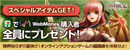 「アラド戦記」セブン-イレブン限定！WebMoneyを購入するとレアアイテムが入手できるキャンペーンが12月1日より開催の画像