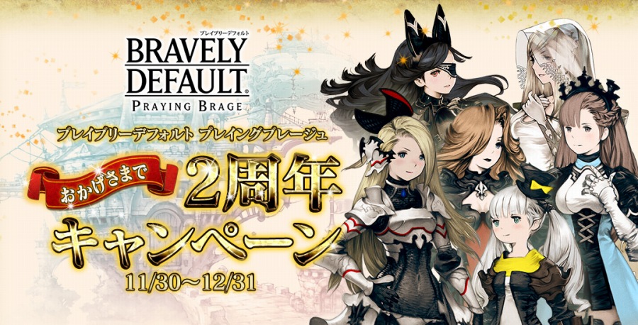 「ブレイブリーデフォルト プレイングブレージュ」サービス2周年キャンペーンが開催中―「プリティ・ケイクス」がサンタに大変身！の画像