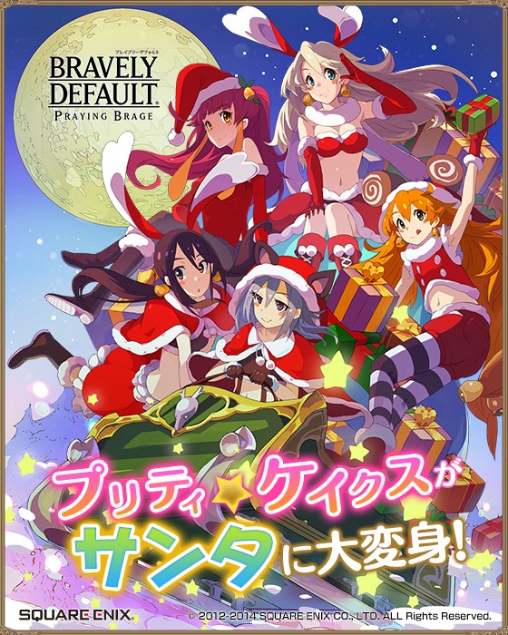 「ブレイブリーデフォルト プレイングブレージュ」サービス2周年キャンペーンが開催中―「プリティ・ケイクス」がサンタに大変身！の画像