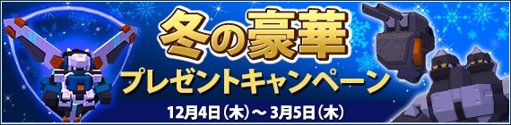 「鋼鉄戦記C21」新たな12英雄「エレ・ペルセシウス」など計4体の新ロボが12月4日に登場！「冬の豪華プレゼントキャンペーン2014」も同時開催の画像