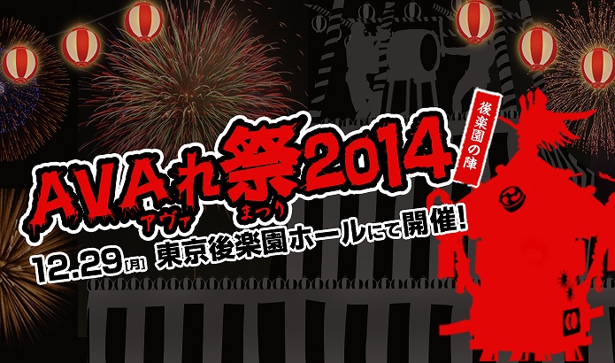 「Alliance of Valiant Arms」今年はお祭りアトラクションが大充実！「AVAれ祭2014 -後楽園の陣-」の全貌が公開の画像