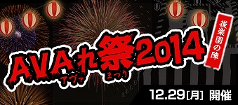 「Alliance of Valiant Arms」今年はお祭りアトラクションが大充実！「AVAれ祭2014 -後楽園の陣-」の全貌が公開の画像