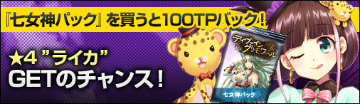 「ディヴァイン・グリモワール」魔獣族の女神カードが手に入る「華麗なるライカGETキャンペーン」が開催！の画像