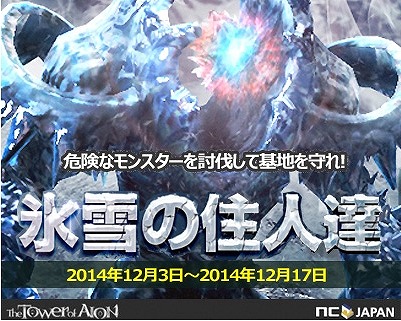 「タワー オブ アイオン」クリスマスにピッタリなアイテムをゲットするチャンス！イベント「氷雪の住人達」がスタート！の画像