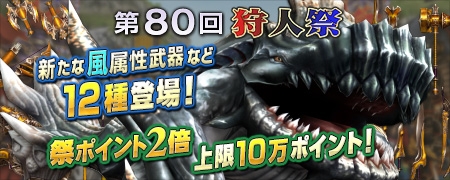 「モンスターハンター フロンティアG」第80回狩人祭の入魂祭が開始―猟団ごとの目標入魂数達成で猟団員全員が報酬ゲット！の画像