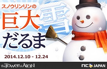 「タワー オブ アイオン」この冬もスノウリンリンが登場―イベント「スノウリンリンの巨大雪だるま」「スノウリンリンの雪玉こねこね」が12月10日より開催！の画像