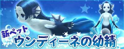 「マスター・オブ・エピック」人魚のような愛らしい姿をした「ウンディーネの幼精」が新ペットとして登場 の画像