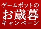 GMOゲームポットの各タイトルで3日間限定の「お歳暮キャンペーン」が開催