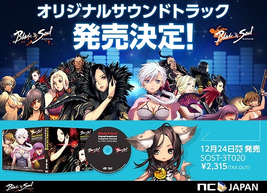 「ブレイドアンドソウル」ゲームとテレビアニメの名曲が収録されたサウンドトラックが12月24日に発売の画像