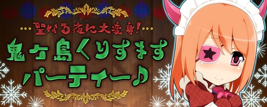 「鬼斬」クリスマスイベント「鬼ヶ島くりすますパーティー♪」が12月11日より開催！大禍祓に第三のボス「冰刃魔ガーゴイル」が出現の画像