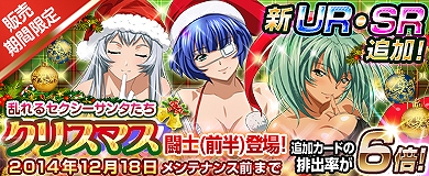 「ブラウザ一騎当千」期間限定「クリスマス（前半）」闘士11体追加！SR確変キャンペーンも実施の画像