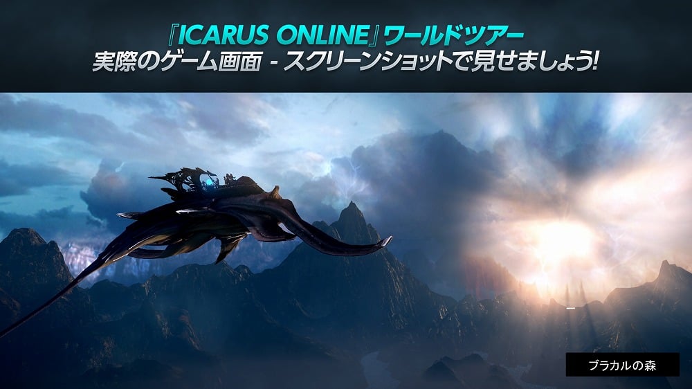 大作MMORPG「イカロス オンライン」“基本プレイ無料＋アイテム課金”で2015年1月にクローズドβが実施予定！プレス向けの発表会が本日開催の画像