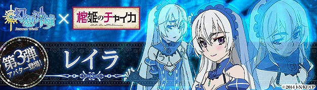 「幻想神域 -Innocent World-」×「棺姫のチャイカ」コラボアバター第3弾「レイラ」が登場！の画像