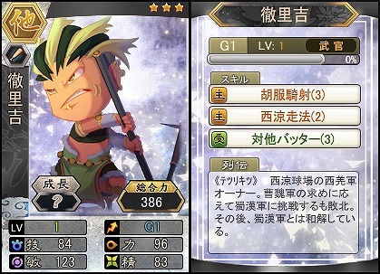 「三国ベースボール」西羌の王・徹里吉が流浪の名将イベントに登場！末限定イベントも開催の画像