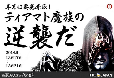 「タワー オブ アイオン」要塞戦で役立つアイテムが毎日もらえる「ティアマト魔族の逆襲だ」が開始の画像