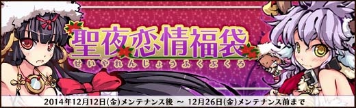 「幻想戦姫」クリスマスバージョンの戦姫が獲得できる「聖夜恋情福袋」が再販売！「ハッピーメリクリ＆ニューイヤーキャンペーン」も開催の画像