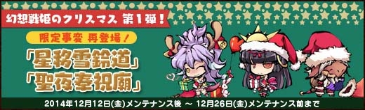 「幻想戦姫」クリスマスバージョンの戦姫が獲得できる「聖夜恋情福袋」が再販売！「ハッピーメリクリ＆ニューイヤーキャンペーン」も開催の画像