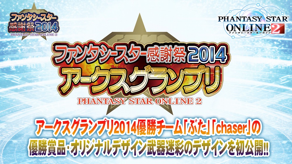 「ファンタシースターオンライン2」大型アップデート第3弾「幻界への挑戦」が2015年3月に予定！ 「アークス X’masパーティー2014」が都内で開催の画像