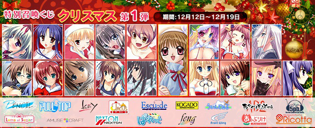 「メガミエンゲイジ！」特別召喚くじ「クリスマス」が開催―美少女ゲーム18ブランドのクリスマスガールが登場！の画像