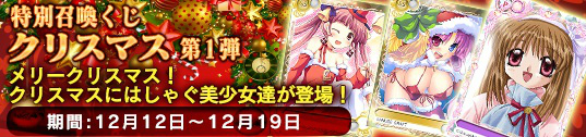 「メガミエンゲイジ！」特別召喚くじ「クリスマス」が開催―美少女ゲーム18ブランドのクリスマスガールが登場！の画像