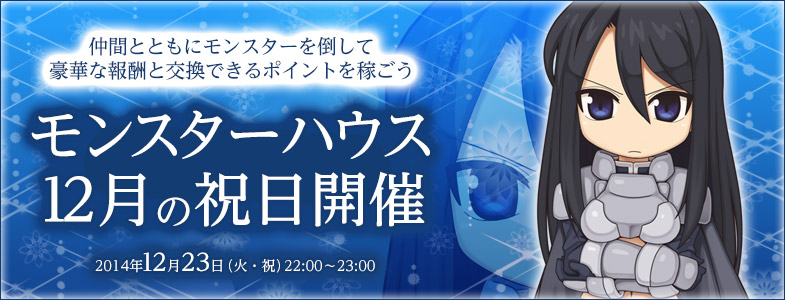 「ラグナロクオンライン」季節イベント「クリスマスパーティー2014」が開催！「モンスターハウス12月の祝日開催」もの画像