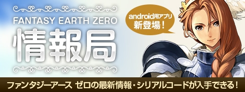 「ファンタジーアース ゼロ」公式アプリ「ファンタジーアース ゼロ情報局」が配信―イベント・アップデート情報に加えシリアルコードも掲載の画像