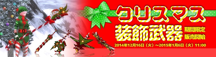 「ラペルズ」毎週違ったアイテムがもらえる「冬休み ログインスタンプキャンペーン」が開催！「クリスマス装飾武器」の販売も開始の画像