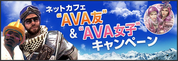「Alliance of Valiant Arms」“AVA友”と一緒にネットカフェを利用してアイテムゲット！「ネットカフェ“AVA友”＆“AVA女子”キャンペーン」が開催の画像