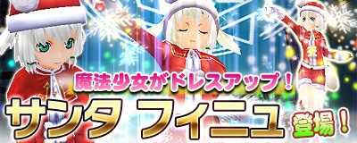 「マスター・オブ・エピック」可愛いサンタクロース衣装の「おめかしフィニュセット（クリスマス）」が登場の画像