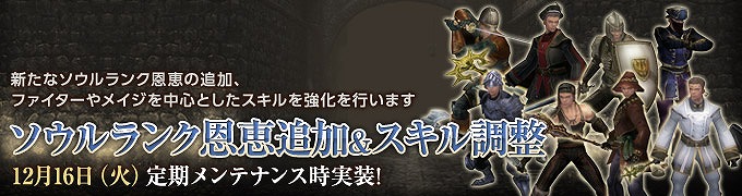 「ウィザードリィオンライン」全47スキルにも及ぶ大規模な調整を実施！ソウルランク恩恵にスキル継承スロットも追加の画像