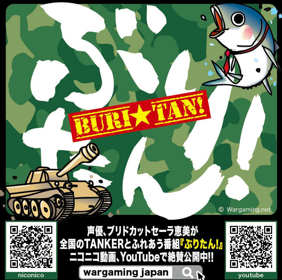 「World of Tanks」「World of Tanks Blitz」を盛り上げるインターネット番組「ぶりたん！」が配信開始―声優・ブリドカットセーラ恵美さんが出演の画像