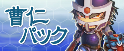 「三国ベースボール」鉄壁の守護者・曹仁のカートパックが販売！陰平の特攻隊長「鄧艾」宿屋に逗留中の画像