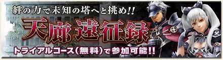 「モンスターハンター フロンティアG」ついに新大型イベント「天廊遠征録」が実装！絆の力で未知なる塔を踏破しようの画像