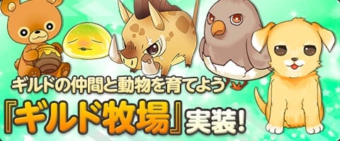 「メイズミス」ギルドの仲間と動物を育てるコンテンツ「ギルド牧場」が登場！強力なペットスキルが当たる「ペット奥義BOX」もの画像