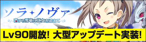 「ソラノヴァ」キャラクターのLv上限を開放する大型アップデート「恋する雪竜に乙女を添えて」が実装の画像
