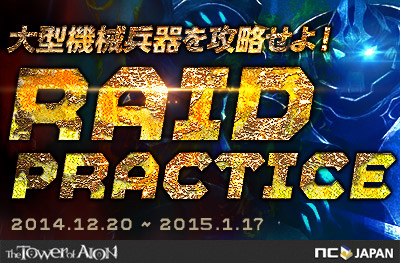 「タワー オブ アイオン」毎週土曜に大型機械兵器使用訓練「レイド プラクティス」が実施の画像