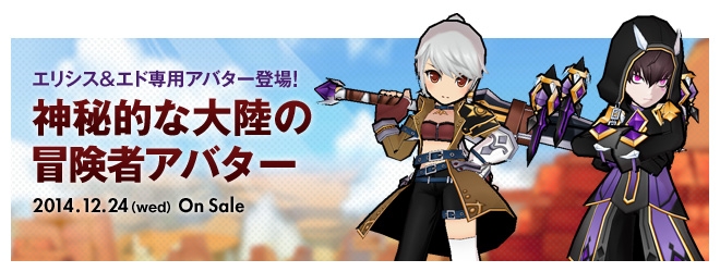 「エルソード」エリシス専用アバター「アークデビル」＆エリシス・エド専用アバター「神秘的な大陸の冒険者」が登場の画像