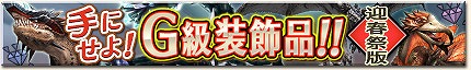 「モンスターハンター フロンティアG」年末年始も一狩りいこうぜ！「メゼポルタ迎春祭」10大イベントが開催の画像