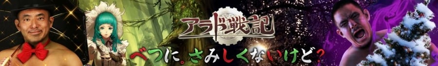 「アラド戦記」アラ充バーニングなど「クリスマス限定イベント」が実施！2015福袋も販売スタートの画像