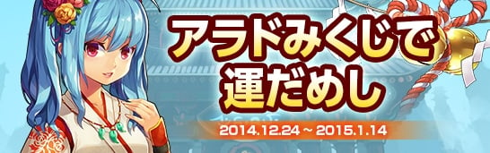 「アラド戦記」アラ充バーニングなど「クリスマス限定イベント」が実施！2015福袋も販売スタートの画像