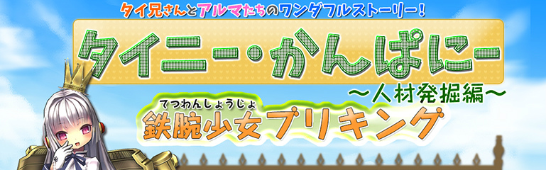 「エミル・クロニクル・オンライン」新イベント「タイニー・かんぱにー ～人材発掘編～」が開催！声優の「伊藤かな恵」さんが演じる「鉄腕少女ブリキング」が可愛らしいTVCMも放映の画像