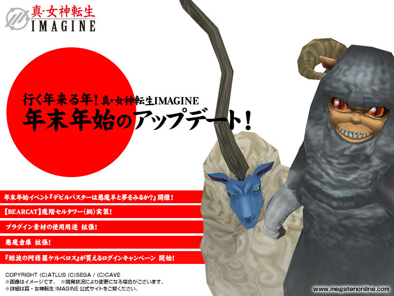 「真・女神転生IMAGINE」年末年始イベント「デビルバスターは悪魔羊と夢をみるか？」が開催！悪魔倉庫の大拡張や「BEARCAT」対応ダンジョンなども追加の画像