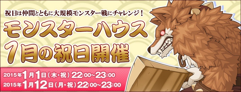 「ラグナロクオンライン」季節イベント「アマツ招福モチモチ祭り」が12月31日より開催！「モンスターハウス」の獲得ポイント2倍キャンペーンもの画像