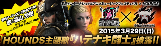 「HOUNDS」羽田空港国際線増便1周年を記念したコラボ企画が実施決定！福山芳樹氏が主題歌「ハテナキ闘士」を披露の画像